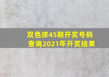 双色球45期开奖号码查询2021年开奖结果