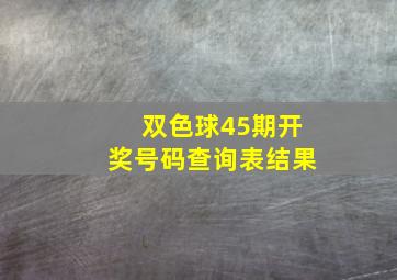 双色球45期开奖号码查询表结果