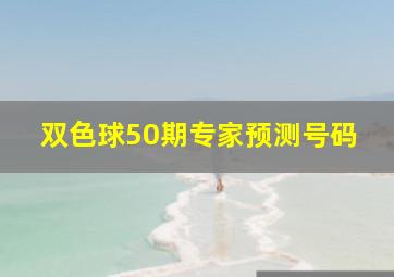 双色球50期专家预测号码