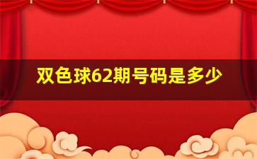 双色球62期号码是多少