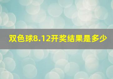 双色球8.12开奖结果是多少