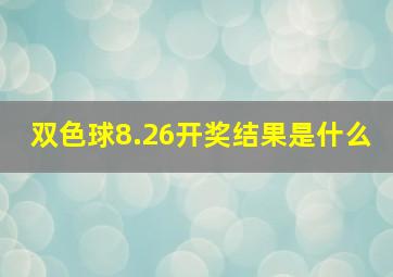 双色球8.26开奖结果是什么