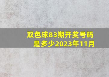 双色球83期开奖号码是多少2023年11月