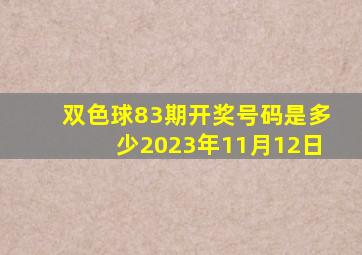 双色球83期开奖号码是多少2023年11月12日