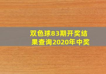 双色球83期开奖结果查询2020年中奖