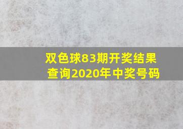 双色球83期开奖结果查询2020年中奖号码