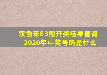 双色球83期开奖结果查询2020年中奖号码是什么