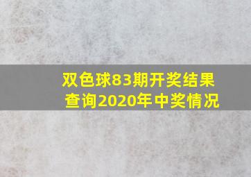 双色球83期开奖结果查询2020年中奖情况