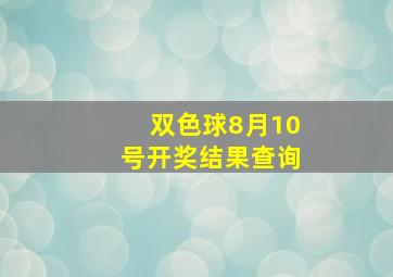 双色球8月10号开奖结果查询