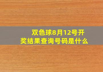 双色球8月12号开奖结果查询号码是什么