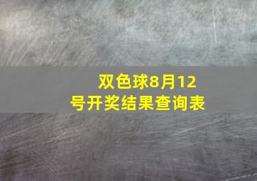 双色球8月12号开奖结果查询表