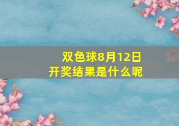 双色球8月12日开奖结果是什么呢