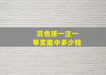 双色球一注一等奖能中多少钱