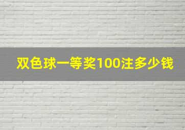 双色球一等奖100注多少钱