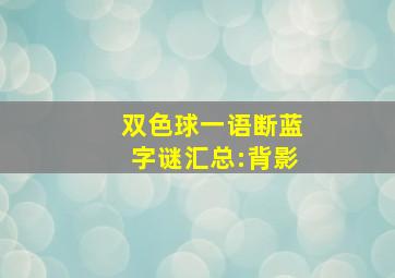 双色球一语断蓝字谜汇总:背影