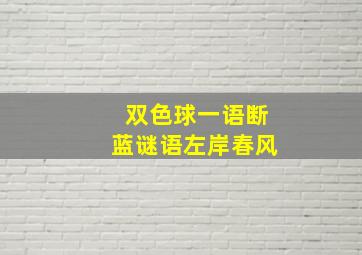 双色球一语断蓝谜语左岸春风