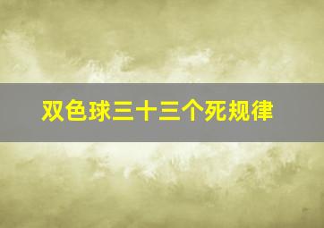 双色球三十三个死规律