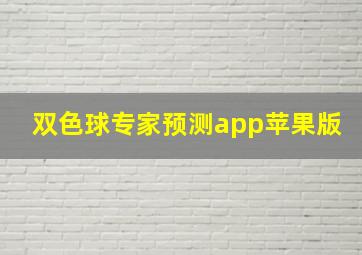 双色球专家预测app苹果版