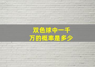 双色球中一千万的概率是多少