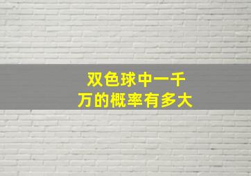 双色球中一千万的概率有多大