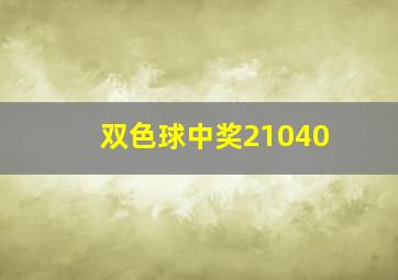 双色球中奖21040