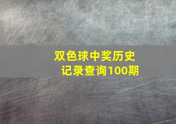 双色球中奖历史记录查询100期