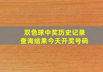 双色球中奖历史记录查询结果今天开奖号码