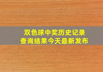 双色球中奖历史记录查询结果今天最新发布