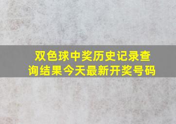 双色球中奖历史记录查询结果今天最新开奖号码