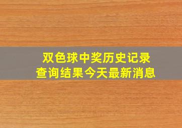 双色球中奖历史记录查询结果今天最新消息