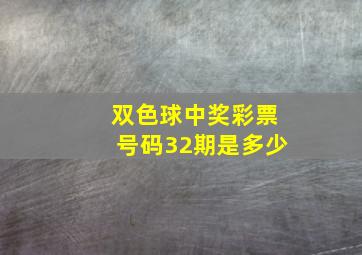 双色球中奖彩票号码32期是多少