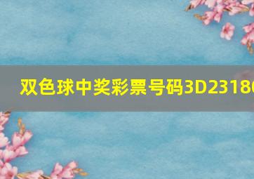 双色球中奖彩票号码3D23180