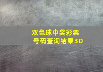 双色球中奖彩票号码查询结果3D