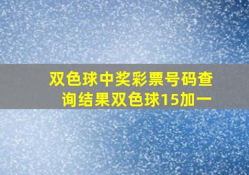 双色球中奖彩票号码查询结果双色球15加一