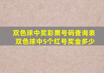 双色球中奖彩票号码查询表双色球中5个红号奖金多少