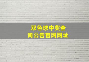 双色球中奖查询公告官网网址