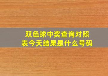 双色球中奖查询对照表今天结果是什么号码