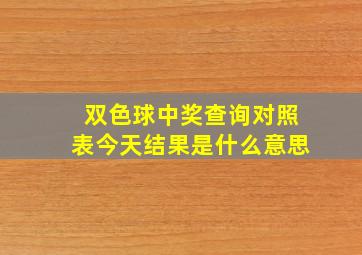 双色球中奖查询对照表今天结果是什么意思