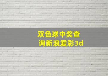 双色球中奖查询新浪爱彩3d