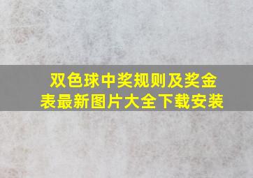 双色球中奖规则及奖金表最新图片大全下载安装