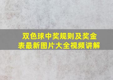 双色球中奖规则及奖金表最新图片大全视频讲解