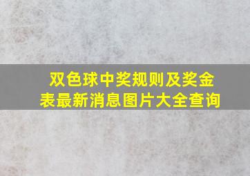 双色球中奖规则及奖金表最新消息图片大全查询