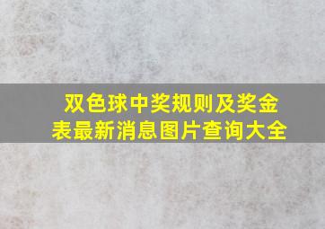 双色球中奖规则及奖金表最新消息图片查询大全