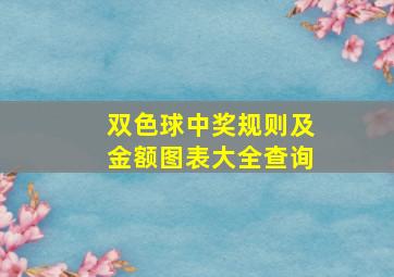 双色球中奖规则及金额图表大全查询