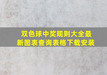 双色球中奖规则大全最新图表查询表格下载安装