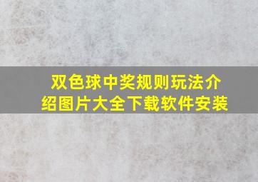 双色球中奖规则玩法介绍图片大全下载软件安装