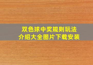 双色球中奖规则玩法介绍大全图片下载安装