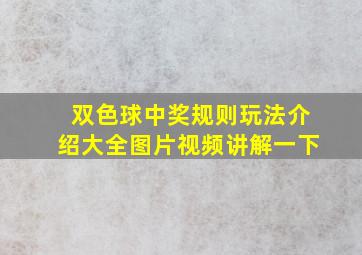 双色球中奖规则玩法介绍大全图片视频讲解一下