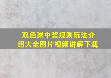 双色球中奖规则玩法介绍大全图片视频讲解下载