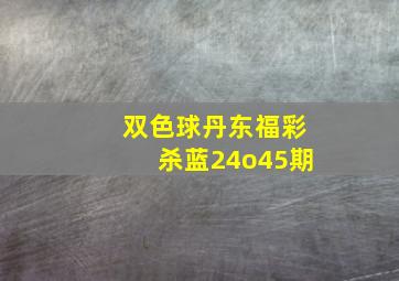 双色球丹东福彩杀蓝24o45期